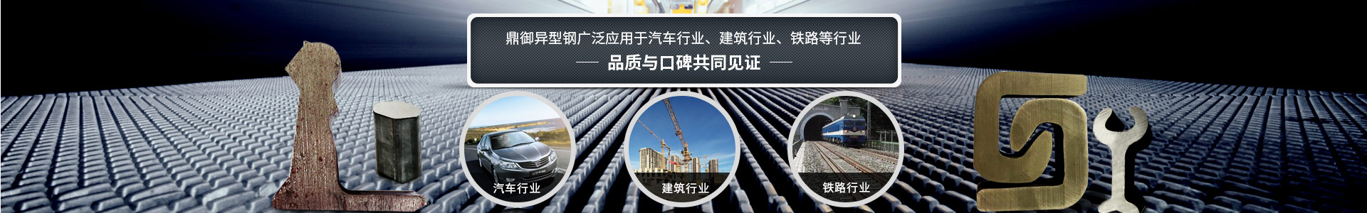 鼎御異型鋼廣泛應用于汽車行業、建筑等行業